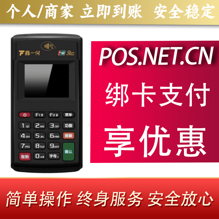 莆田鑫一付电签POS机