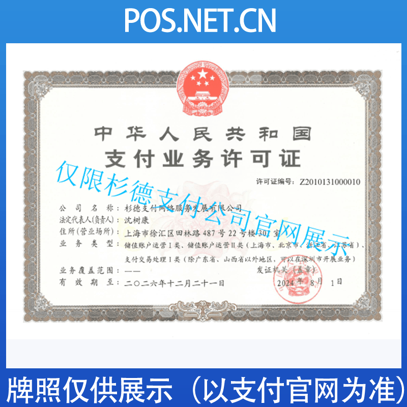 莆田杉德支付牌照