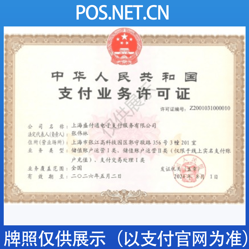 莆田盛付通支付牌照