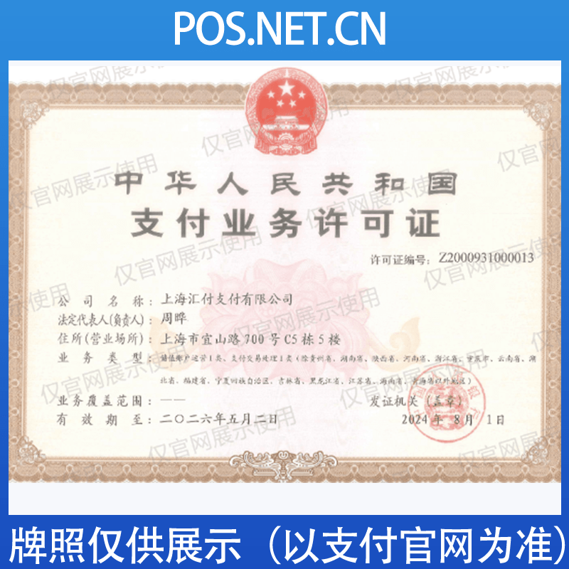 莆田汇付天下支付牌照