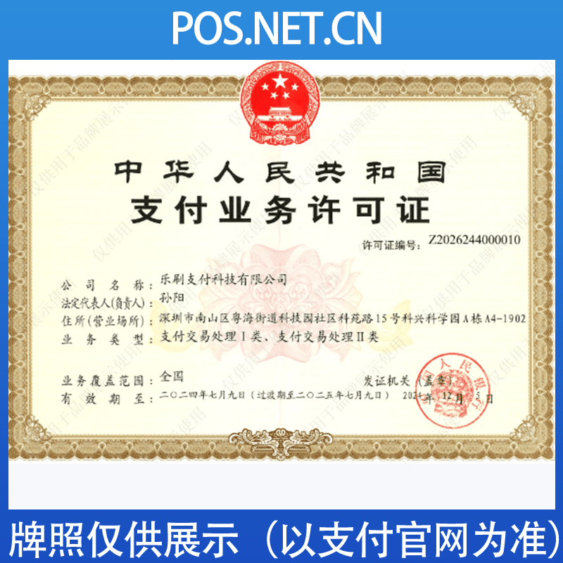 莆田乐刷支付牌照