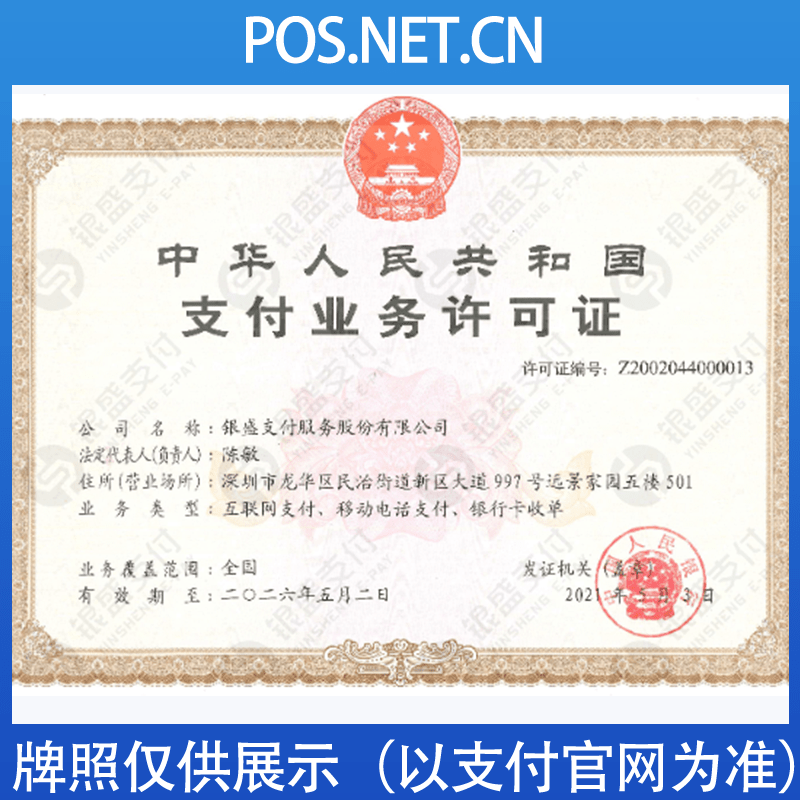 莆田银盛支付牌照