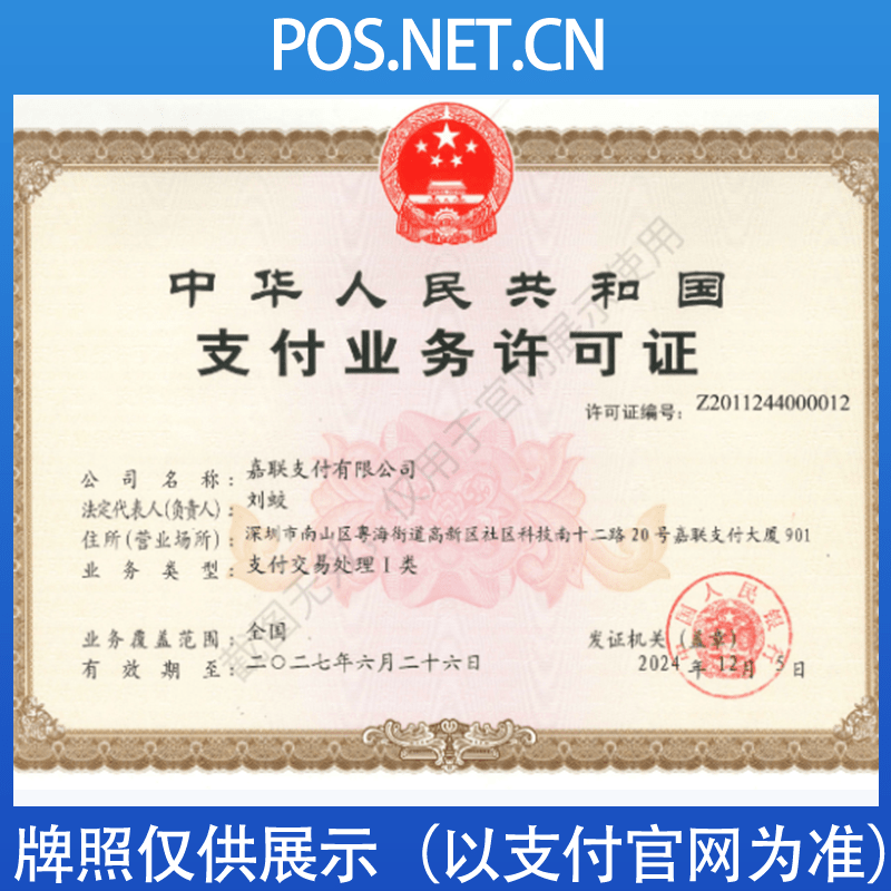 莆田嘉联支付牌照