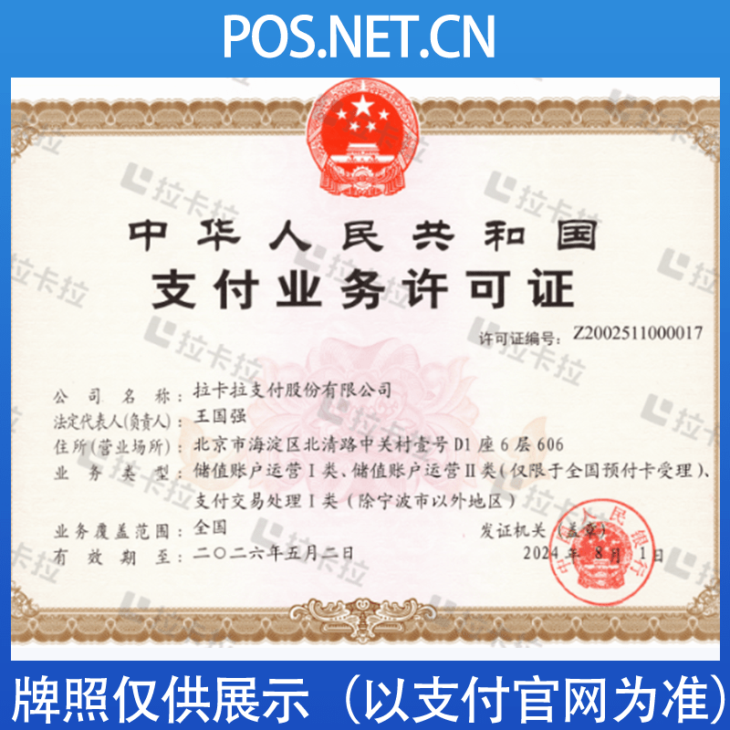 莆田拉卡拉支付牌照